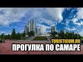 Самара - прогулка по городу 