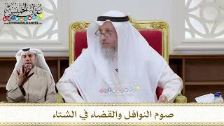 1142 - صوم النوافل والقضاء في الشتاء - عثمان الخميس
