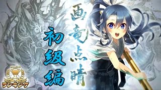 【消滅都市】ランキング：画竜点睛（初級編）を初見プレイ！