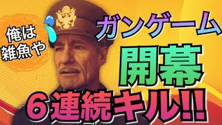 【WW2実況】ガンゲームにて開幕6連続キル！！が、勢いは落ちるｗｗ#33
