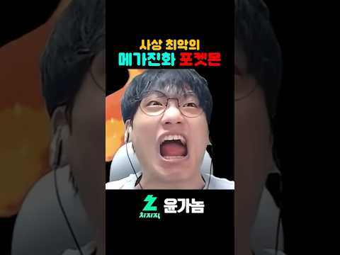 사상 최악의 메가진화 포켓몬 #shorts
