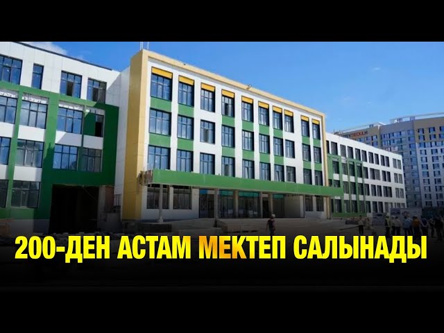 200-ден астам жаңа мектеп ашылады