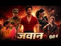 जवान Full Movie In Hindi Shah Rukh Khan Nayanthara Vijay Sethupathi Blockbuster Action Movie