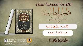 صورة باب موانع الشهادة