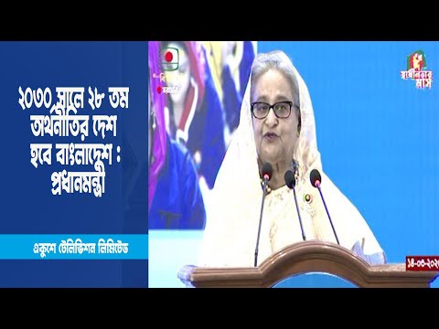 ২০৩০ সালে ২৮ তম অর্থনীতির দেশ হবে বাংলাদেশ প্রধানমন্ত্রী । ETV News