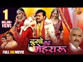 Dugo Maheru दुगो मेहरारू Arvind Akela Kallu Superhit Movie Bhojpuri Movie 2024