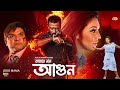 Agun Amar Naam আগুন আমার নাম Bangla Movie Shakib Khan Apu Biswas Rumana Full H