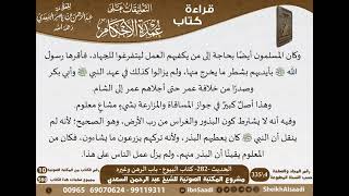 278 - الحديث -282- كتاب البيوع - باب الرهن وغيره من شرح الشيخ السعدي على عمدة الأحكام - كبار العلماء image