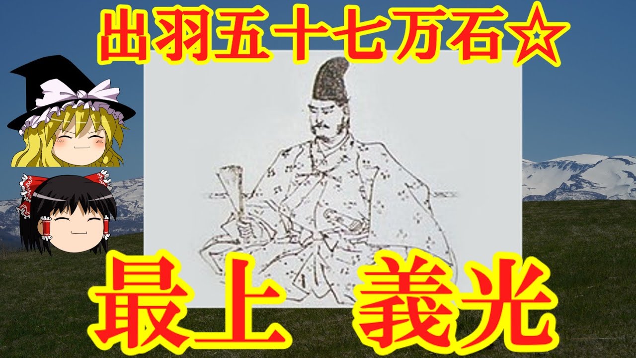 最上義光　伊達政宗の叔父にして出羽五十七万石の基礎を築いた名将を解説！ゆっくり戦国武将解説　第５２回