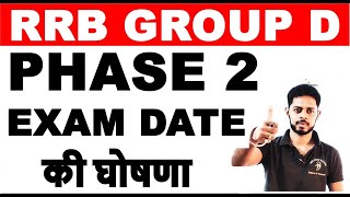 RRC GROUP D 2022 PHASE 2 EXAM DATE ||  groupd exam date phase 2 out