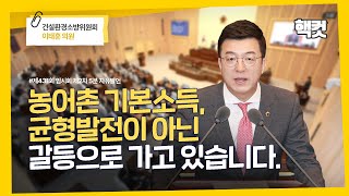 [핵컷] 농어촌 기본소득, 균형발전이 아닌 갈등으로 가고 있습니다. #5분자유발언 #이태훈 #건설환경소방위원회