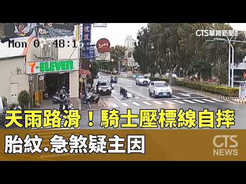 天雨路滑！騎士壓標線自摔　胎紋.急煞疑主因