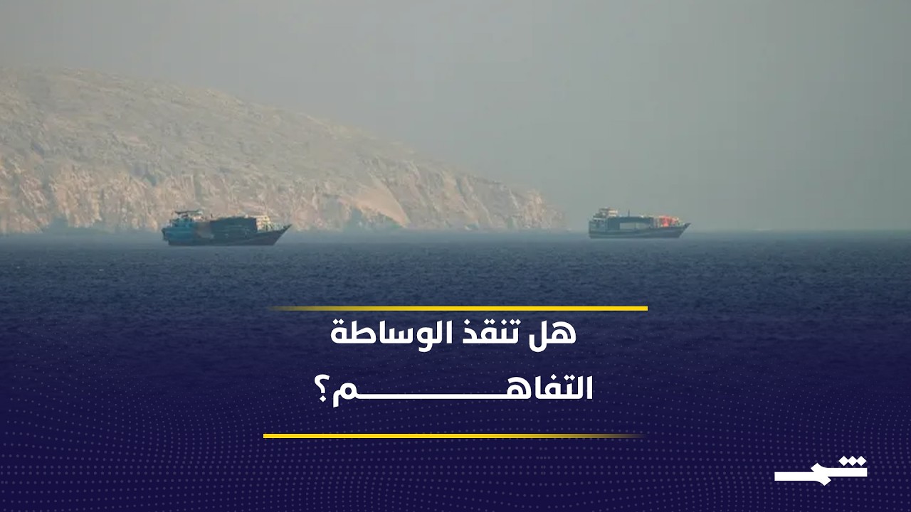 فيديو | هل تقود هجمات هرمز إلى انهيار التفاهم بين واشنطن وطهران بالكامل قريبا؟
