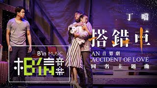 【搭錯車音樂劇】[ 搭錯車 An Accident Of Love ]Official Music Video