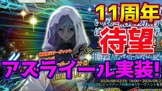 【#FGO】アズライールピックアップ！水着で星5 3騎いるんです！許してください！！！#1【ガチャ動画】【FGO11周年】