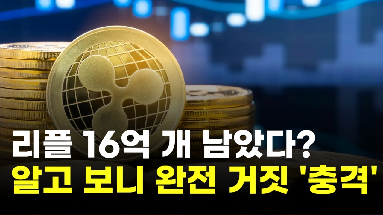 리플, 16억 개 남았다?…알고 보니 완전 거짓 '충격'