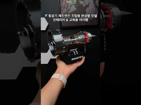 항공기 제트엔진 조립형 완성형 모델 영상 썸네일