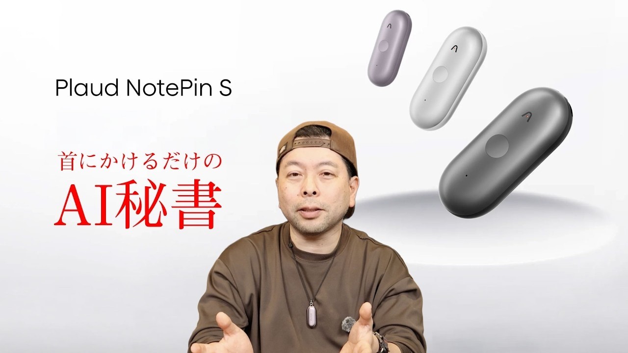 【ガジェット】もうメモはいらない。首に掛けるだけのAI秘書「Plaud NotePin S」が凄すぎる！