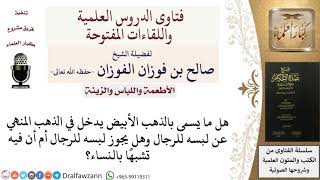 هل يدخل الذهب الأبيض في النهي للرجال؟ للشيخ صالح الفوزان image