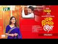 এক চিলতে ছোঁয়া Promo Yash Rohan Sadia Ayman Eid Ul Fitr NTV EID Natok 202