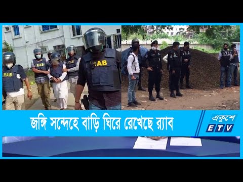মোহাম্মদপুরের বসিলায় জঙ্গি আস্তানা সন্দেহে একটি বাড়ি ঘিরে রেখেছে র‌্যাব