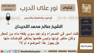 هل يجوز الوضوء من بقعة ماء من المطر في الصحراء؟ الشيخ اللحيدان - مشروع كبار العلماء image