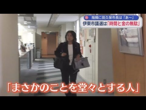 YouTube Video 「時間の無駄、それから費用の無駄ですね」市議会を解散した田久保市長を静岡市の難波市長が痛烈に批判 これに対し田久保市長は… 静岡・伊東市