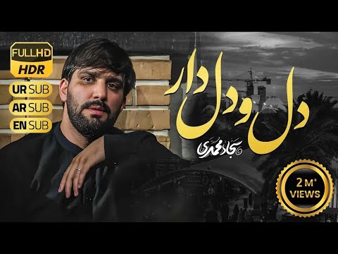دل و دلدار | سجاد محمدی  | Sajjad Mohammadi | Dilo Dildar