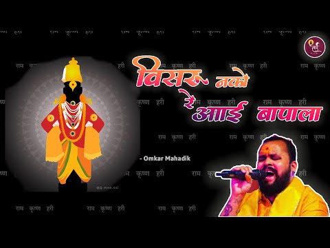 VISARU NAKO RE | विसरु नको रे आई बापाला | Omkar Mahadik I Vitthal Bhaktigeet