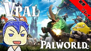 【Palworld】 Vパル鯖！完全初見で乗り込むべ！！！9【イヤテキ】