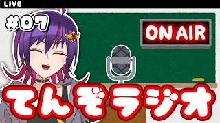 【雑談】日曜の定例雑談！てんぞラジオ配信！！【VTuber】