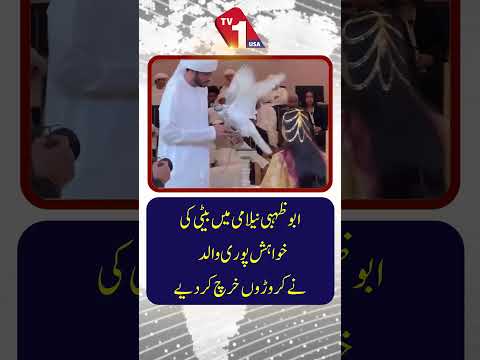 ابوظہبی میں نیلامی کے دوران بیٹی کی خواہش پوری کرنے کے لیے والد نے لاکھوں خرچ کر دیے۔