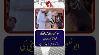 ابوظہبی میں نیلامی کے دوران بیٹی کی خواہش پوری کرنے کے لیے والد نے لاکھوں خرچ کر دیے۔