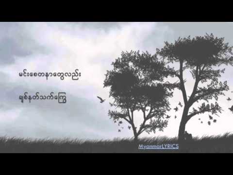 Phyo Pyae Sone – La Yate Lyrics ျဖိဳးျပည့္စံုု  လရိပ္