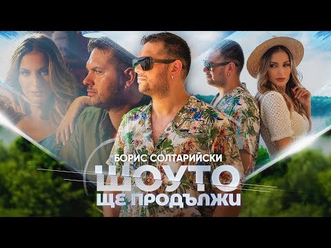 БОРИС СОЛТАРИЙСКИ И КУ-КУ БЕНД - ШОУТО ЩЕ ПРОДЪЛЖИ (Official video)
