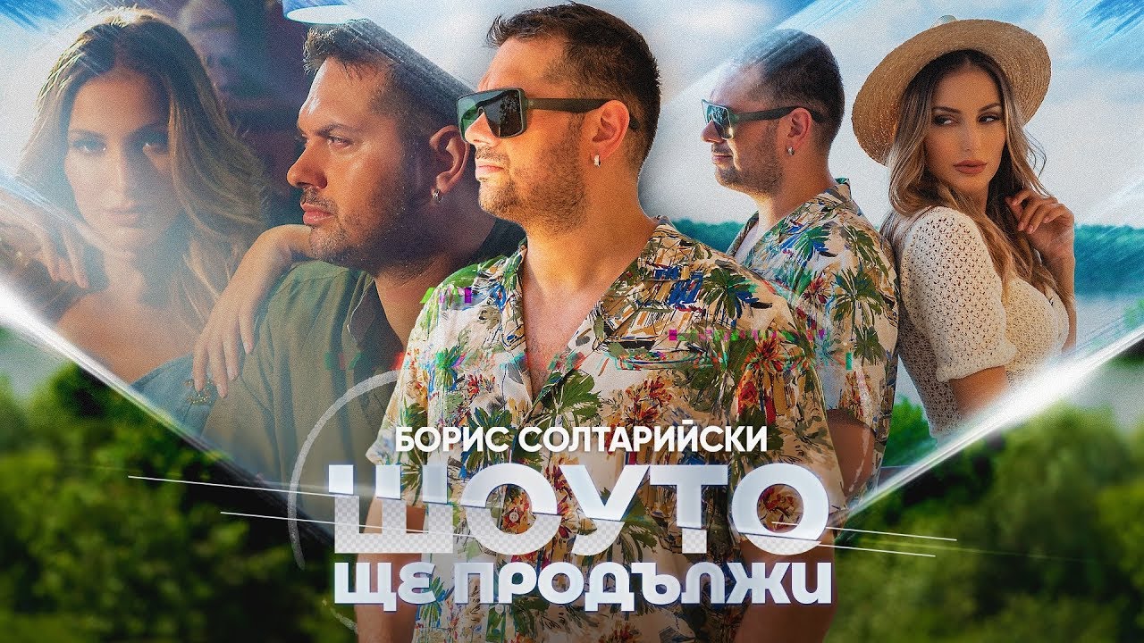 Борис Солтарийски — Шоуто ще продължи
