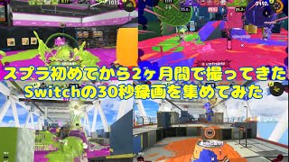 【スプラ３】スプラ始めてから今まで二か月間で撮ってきたswitchの30秒録画を集めてみた