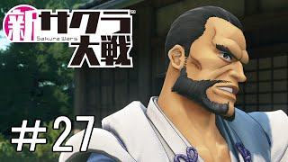 [新サクラ大戦]いやもう一緒に帰る流れやったやん＃27
