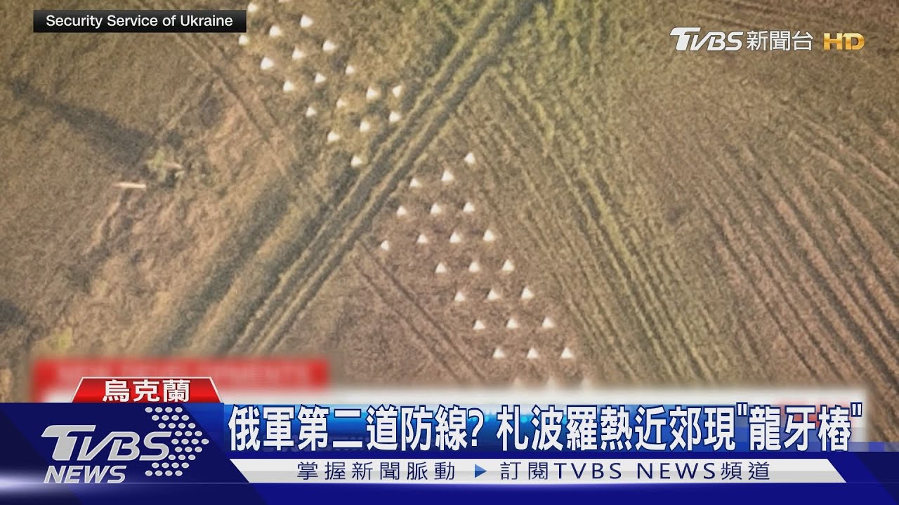 札波羅熱出現「龍牙樁」 烏克蘭反攻逼近俄軍第二防線