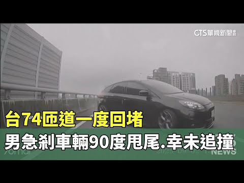 台74匝道一度回堵　男急剎車輛90度甩尾.幸未追撞