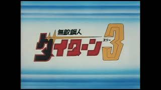 無敵鋼人ダイターン Daitan 3 OP HD
