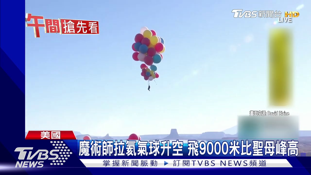 魔術師拉氦氣球升空　飛9000米比聖母峰高