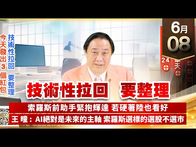 【王者至尊】王曈 0608《【技術性拉回 要整理】》富野⊕⊕⊕⊕⊕，廣錠⊕，碩天⊕，保勝光學24⊕｜【光學王+元宇宙王+安控王+IC設計王】加入line@ king5588