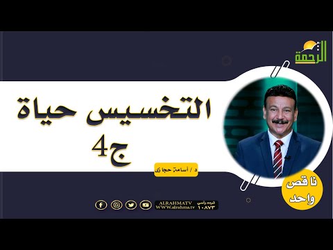 التخسيس حياة ج4 || برنامج ناقص واحد مع د/ أسامة حجازي