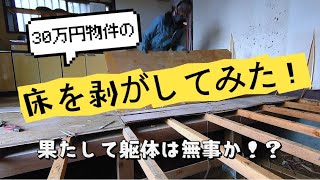 30万円物件の床を剥がしてみた！