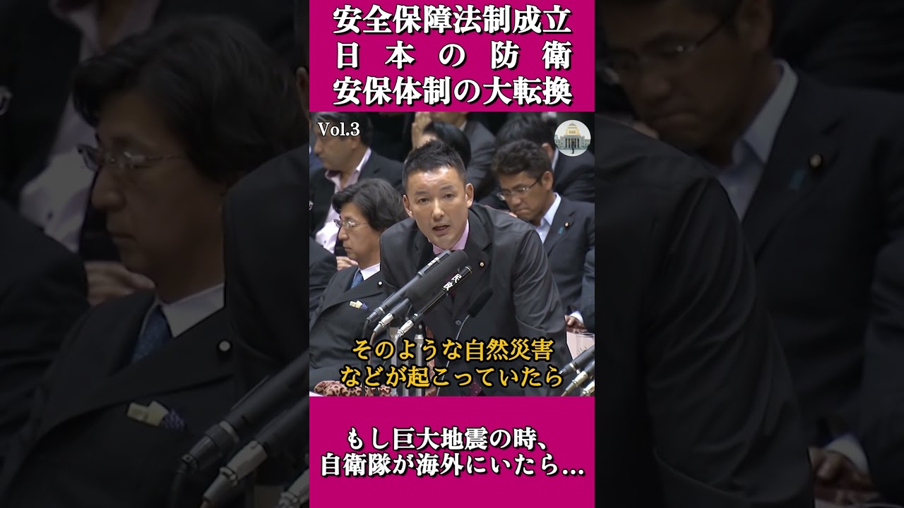 「もし巨大地震の時、自衛隊が海外にいたら…」山本太郎の鋭い指摘【2015安保】 #山本太郎 #自衛隊 #災害 #shorts
