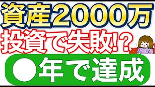 【資産公開】一馬力が資産2000万円到達するまで【アラフォー二児ママ】