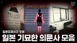 Download lagu 【일본미제사건 모음】 기괴하고 소름 돋는 의문사 모음, 디테일하게 심층 분석!! mp3