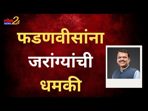 फडणवीसांना जरांग्यांची धमकी ….