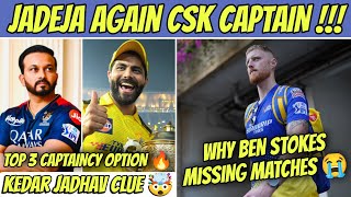 Jadeja To Capitan CSK Twist 🤯 | Ben Stokes Missing Hundred Tournament Update 😭 | IPL 2023